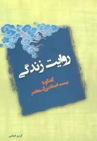 روایت زندگی